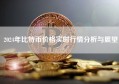 2024年比特币价格实时行情分析与展望