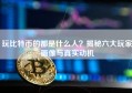 玩比特币的都是什么人？揭秘六大玩家画像与真实动机