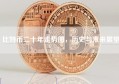 比特币二十年走势图，历史与未来展望