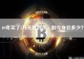 09年买了1万元比特币，如今身价多少？