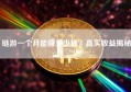 链游一个月能赚多少钱？真实收益揭秘