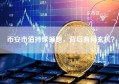 币安市值持续领跑，背后有何玄机？