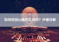 如何找回QQ里的比特币？步骤详解