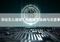 币安怎么提现？完整操作流程与注意事项