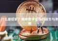 什么是挖矿？揭秘数字货币的诞生与未来