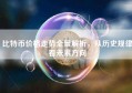 比特币价格走势全景解析，从历史规律看未来方向
