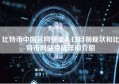 比特币中国官网登录入口目前现状和比特币网站登陆详细介绍