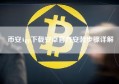 币安App下载安卓官方安装步骤详解