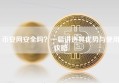 币安网安全吗？一篇讲透其优势与使用攻略