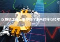 区块链工程，重塑数字未来的核心技术