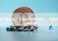 BTC是什么？了解比特币的定义、起源与运作原理