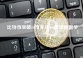 比特币突破10万美元，重燃财富梦