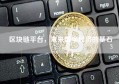区块链平台，未来数字经济的基石