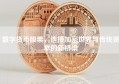 数字货币股票，连接加密世界与传统资本的新桥梁