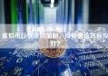 虚拟币行情波动加剧，投资者该如何应对？