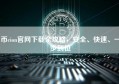 币cion官网下载全攻略，安全、快速、一步到位