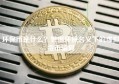 环保币是什么？警惕环保名义下的虚拟货币骗局