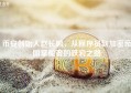 币安创始人赵长鹏，从程序员到加密帝国掌舵者的跌宕之路