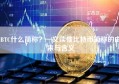 BTC什么简称？一文读懂比特币简称的由来与含义
