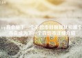 icp将会是下一个千倍币目前现状和哪个币会成为下一个百倍币详细介绍