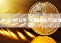 什么叫加密货币，从基础到应用的全面指南