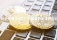 比特币是什么？一文读懂数字货币之王