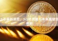 Pi币最新消息，2023年进展与未来展望全解析