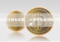 安币注册全攻略，3分钟轻松完成账户开通