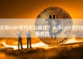 火币USDT合约怎么操作？火币USDT合约交易教程