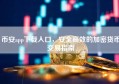 币安app下载入口，安全高效的加密货币交易指南