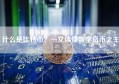 什么是比特币？一文读懂数字货币之王