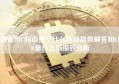 数金所CDR币是个什么项目具体解答和CDR是什么币细致分析