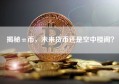 揭秘π币，未来货币还是空中楼阁？