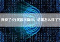 我投了2万买数字货币，结果怎么样了？