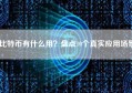 比特币有什么用？盘点10个真实应用场景