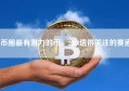 币圈最有潜力的币，2024值得关注的赛道