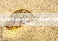 今天比特币多少钱一个？最新价格与查询方法