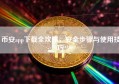 币安app下载全攻略，安全步骤与使用技巧