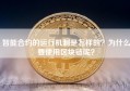 智能合约的运行机制是怎样的？为什么要使用区块链呢？