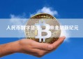 人民币数字货币，未来金融新纪元