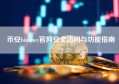 币安binance官网安全访问与功能指南