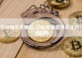 币安链生态崛起，2025年最值得关注的公链趋势