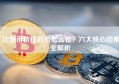 比特币价格趋势怎么看？六大核心因素全解析