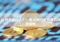 比特币是什么？一篇让你彻底搞懂的深度解析