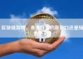 区块链游戏，未来娱乐的新风口还是短暂热潮？