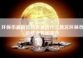 环保币最新价格表最近什么情况环保币价格走势图简介