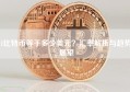 1比特币等于多少美元？汇率解析与趋势展望