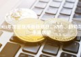2024年加密货币最新消息，动态、趋势与未来展望