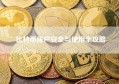 比特币账户安全与使用全攻略