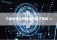 马斯克否认收购推特后将裁员75%